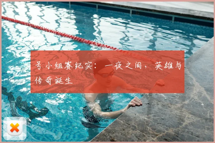 号小组赛纪实:一夜之间,英雄与传奇诞生