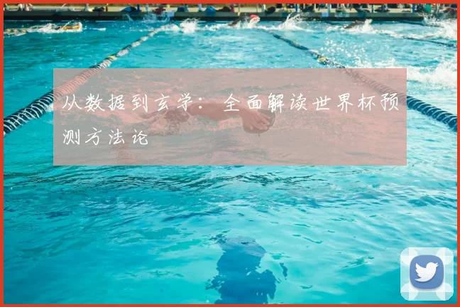 从数据到玄学:全面解读世界杯预测方法论