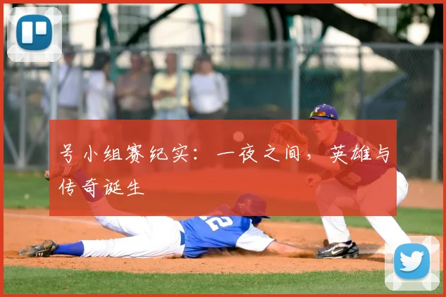 号小组赛纪实:一夜之间,英雄与传奇诞生