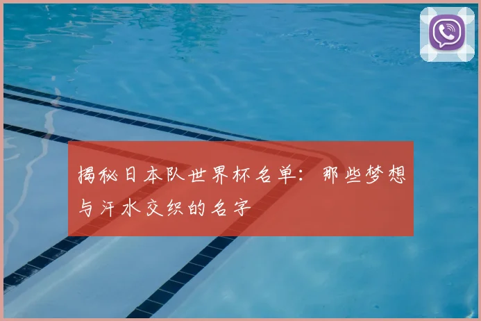揭秘日本队世界杯名单:那些梦想与汗水交织的名字