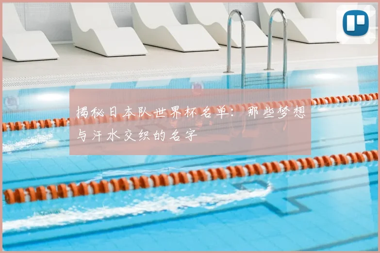 揭秘日本队世界杯名单:那些梦想与汗水交织的名字