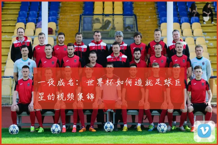 一夜成名：世界杯如何造就足球巨星的视频集锦