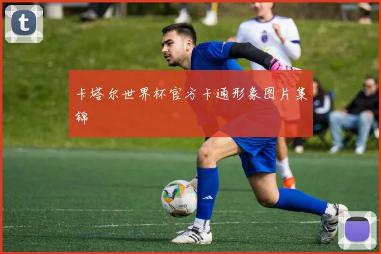 卡塔尔世界杯官方卡通形象图片集锦