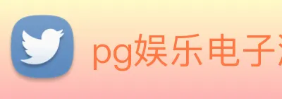 pg娱乐电子游戏官网app下载 logo